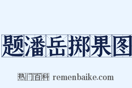 题潘岳掷果图是什么意思的图片